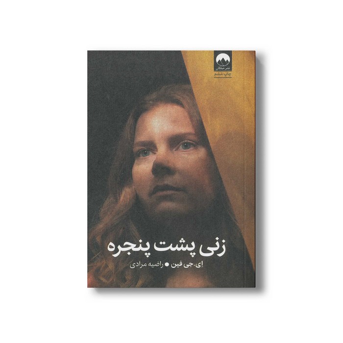 کتاب زنی پشت پنجره اثر ای جی فین ترجمه راضیه مرادی نشر میلکان