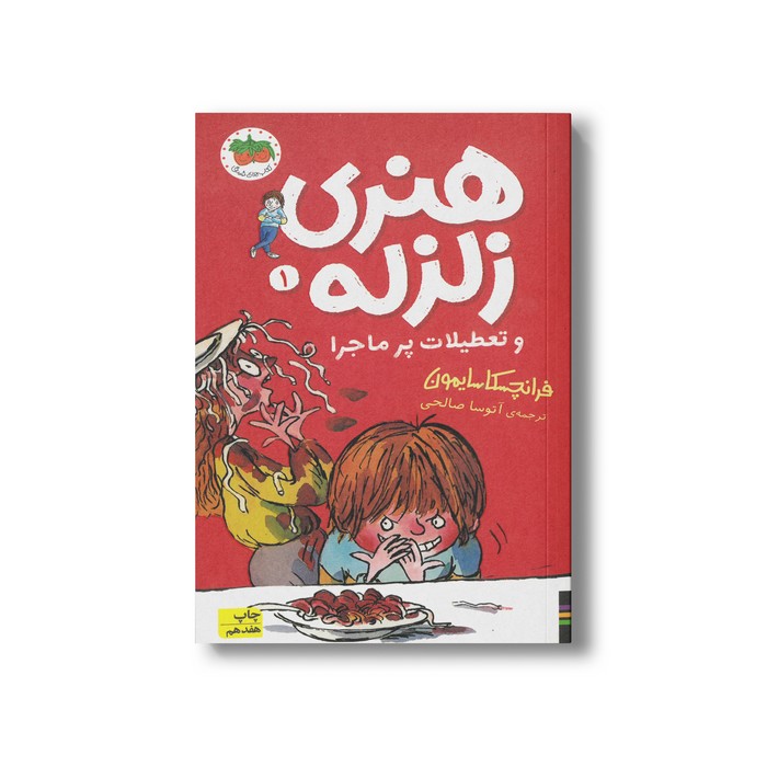 کتاب هنری زلزله و تعطیلات پر ماجرا (هنری زلزله 1) اثر فرانچسکا سایمون ترجمه آتوسا صالحی نشر افق