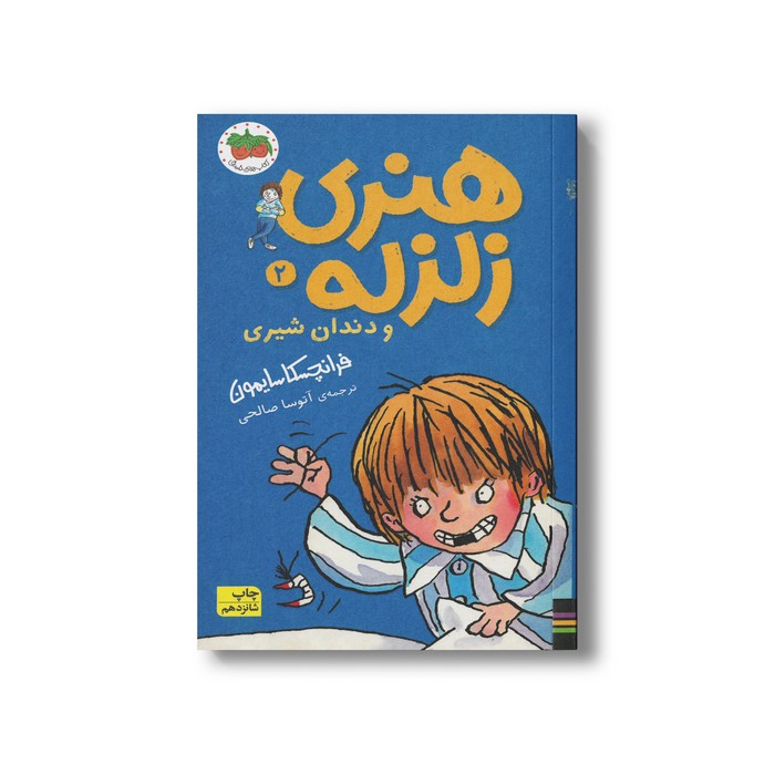 کتاب هنری زلزله و دندان شیری (هنری زلزله 2) اثر فرانچسکا سایمون ترجمه آتوسا صالحی نشر افق