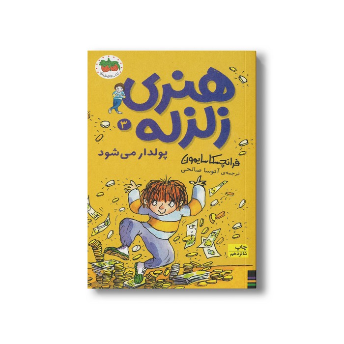 کتاب هنری زلزله پولدار می شود (هنری زلزله 3) اثر فرانچسکا سایمون ترجمه آتوسا صالحی نشر افق