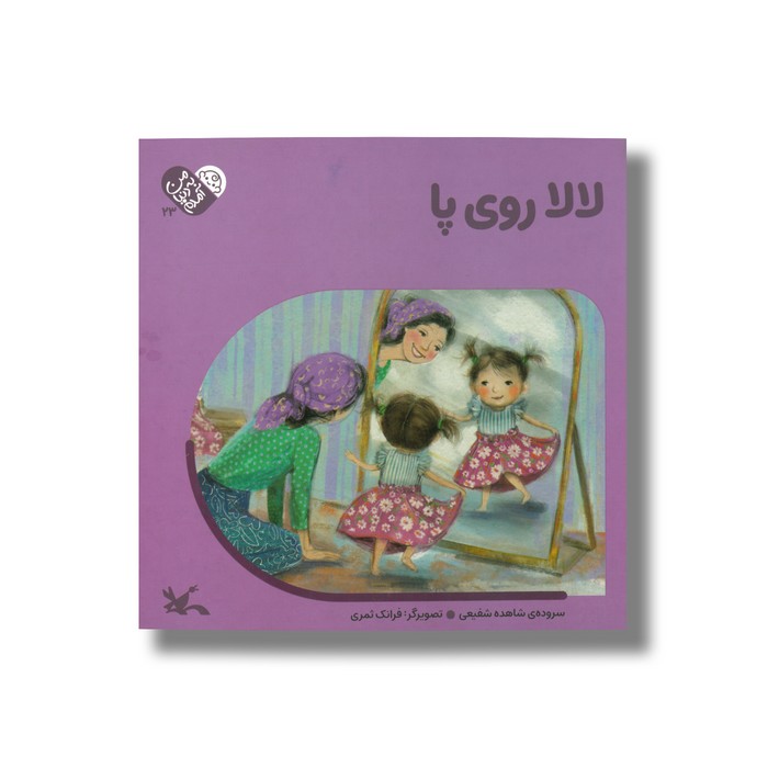 کتاب لالا روی پا (من به دنیا آمدم) اثر شاهده شفیعی نشر کانون پرورش فکری کودکان و نوجوانان