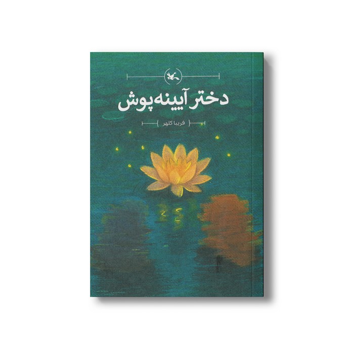 کتاب دختر آیینه پوش اثر فریبا کلهر نشر کانون پرورش فکری کودکان و نوجوانان