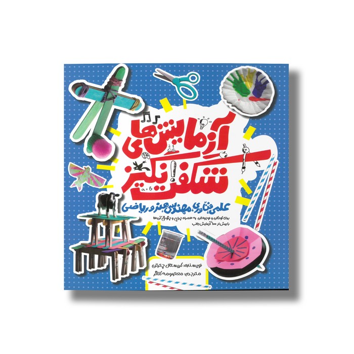 کتاب آزمایش های شگفت انگیز (علمی فناوری، مهندسی، ریاضی و هنر) اثر کریستال چترتن ترجمه معصومه کلاگر نشر کانون پرورش فکری کودکان و نوجوانان