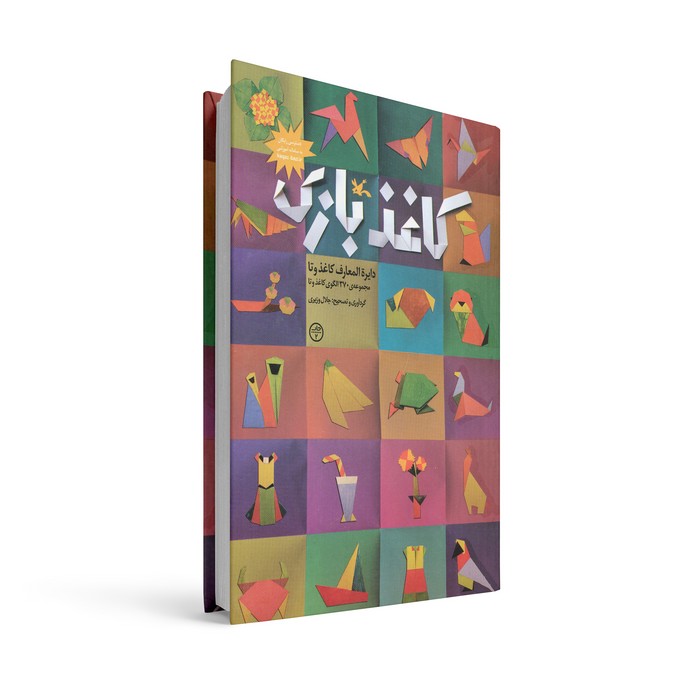 کتاب کاغذ بازی (دایره المعارف کاغذ و تا) اثر جلال وزیری نشر کانون پرورش فکری کودکان و نوجوانان