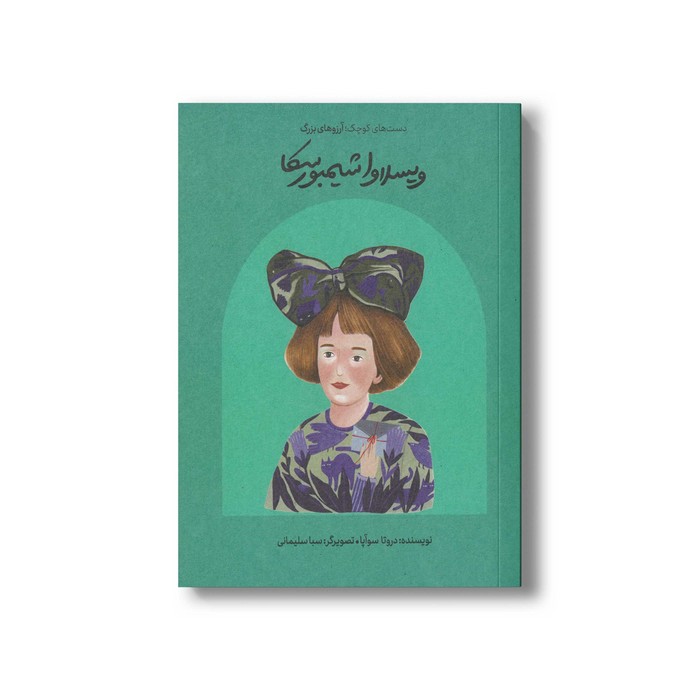 کتاب ویسلاوا شیمبورسکا (دست های کوچک آرزوهای بزرگ) اثر دروتا سوآپا ترجمه امیر تخت روانچی نشر فیل