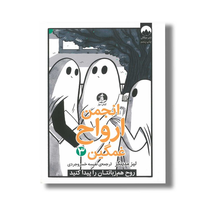 کتاب انجمن ارواح غمگین 3 اثر لیز مدینگز ترجمه نفیسه خسروجردی نشر میلکان