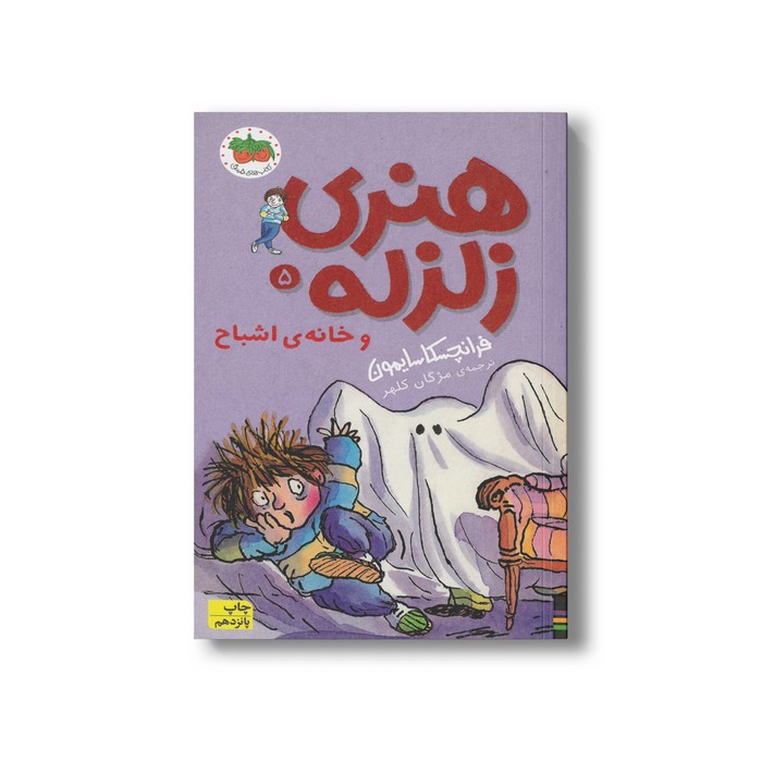 کتاب هنری زلزله و خانه اشباح (هنری زلزله 5) اثر فرانچسکا سایمون ترجمه مژگان کلهر نشر افق