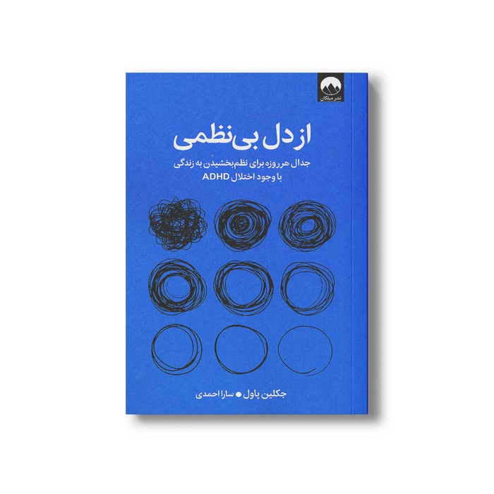 کتاب از دل بی نظمی اثر جکلین پاول ترجمه سارا احمدی نشر میلکان