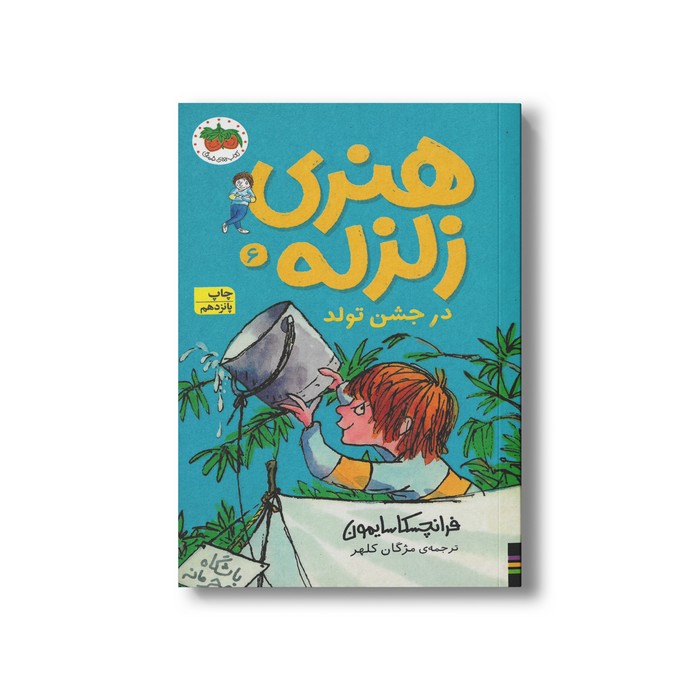 کتاب هنری زلزله در جشن تولد (هنری زلزله 6) اثر فرانچسکا سایمون ترجمه مژگان کلهر نشر افق