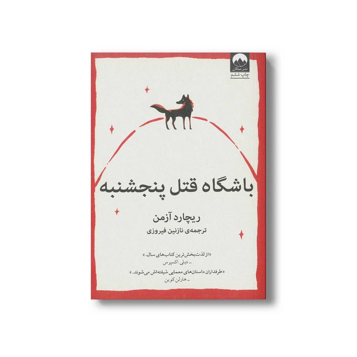 کتاب باشگاه قتل پنجشنبه اثر ریچارد آزمن ترجمه نازنین فیروزی نشر میلکان