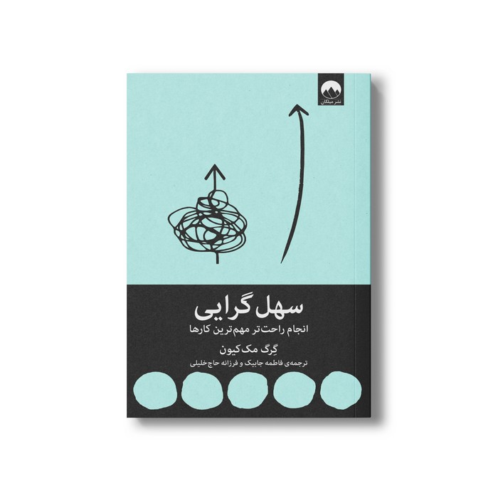 کتاب سهل گرایی اثر گرگ مک کیون ترجمه فاطمه جابیک و فرزانه حاج خلیلی نشر میلکان