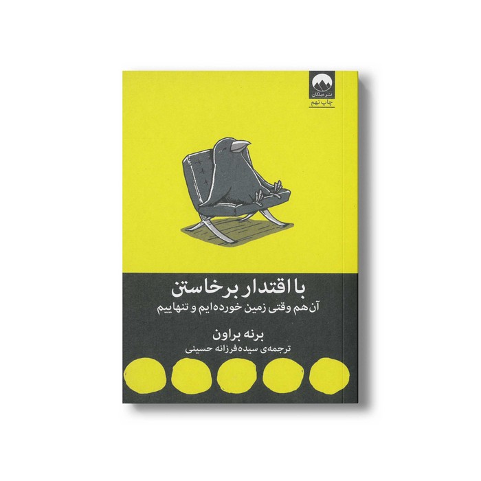 کتاب با اقتدار برخاستن اثر برنه براون ترجمه سیده فرزانه حسینی نشر میلکان