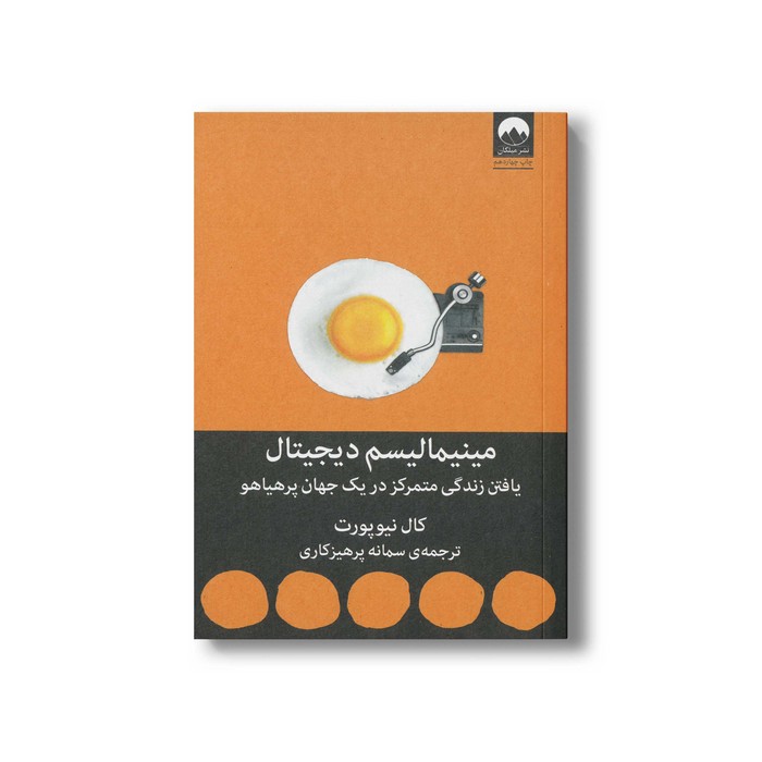 کتاب مینیمالیسم دیجیتال اثر کال نیوپورت ترجمه سمانه پرهیزکاری نشر میلکان