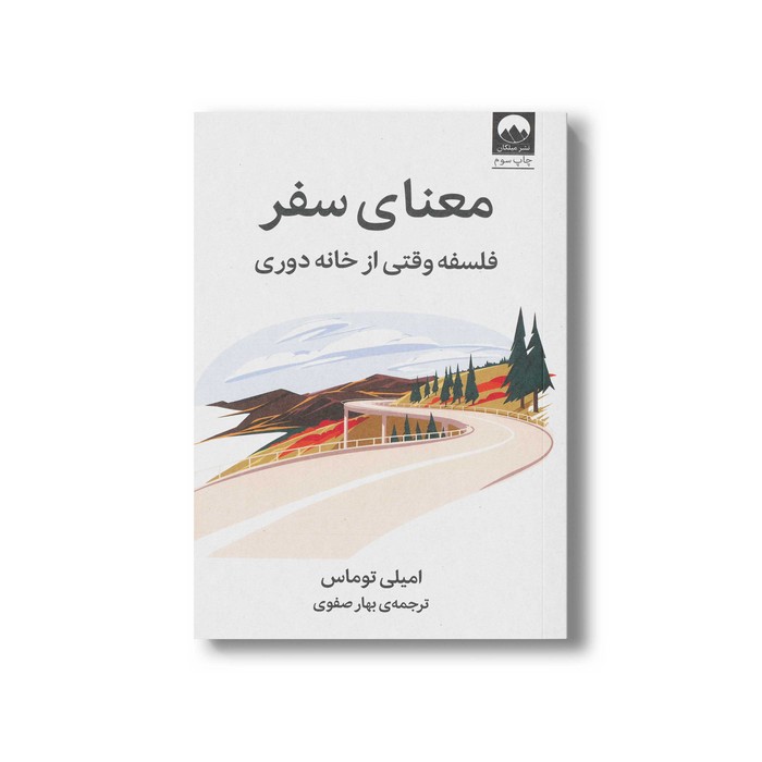 کتاب معنای سفر اثر امیلی توماس ترجمه بهار صفوی نشر میلکان