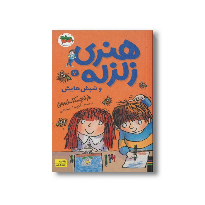کتاب هنری زلزله و شپش هایش (هنری زلزله 7) اثر فرانچسکا سایمون ترجمه آتوسا صالحی نشر افق