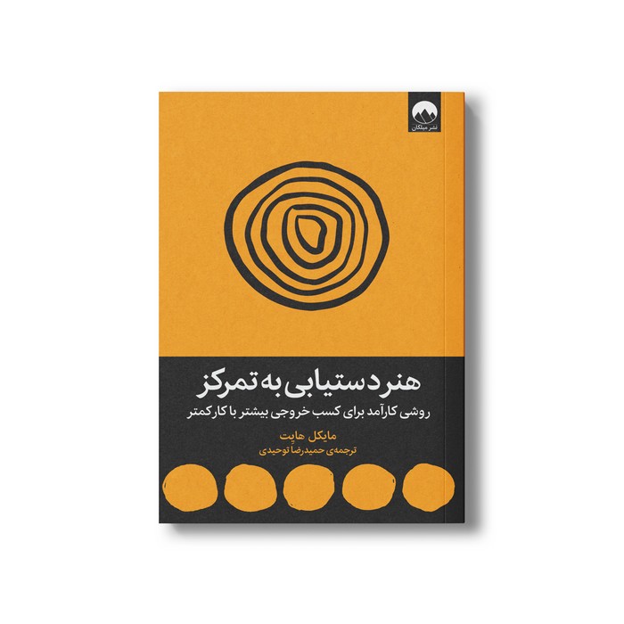 کتاب هنر دستیابی به تمرکز اثر مایکل هایت ترجمه حمیدرضا توحیدی نشر میلکان