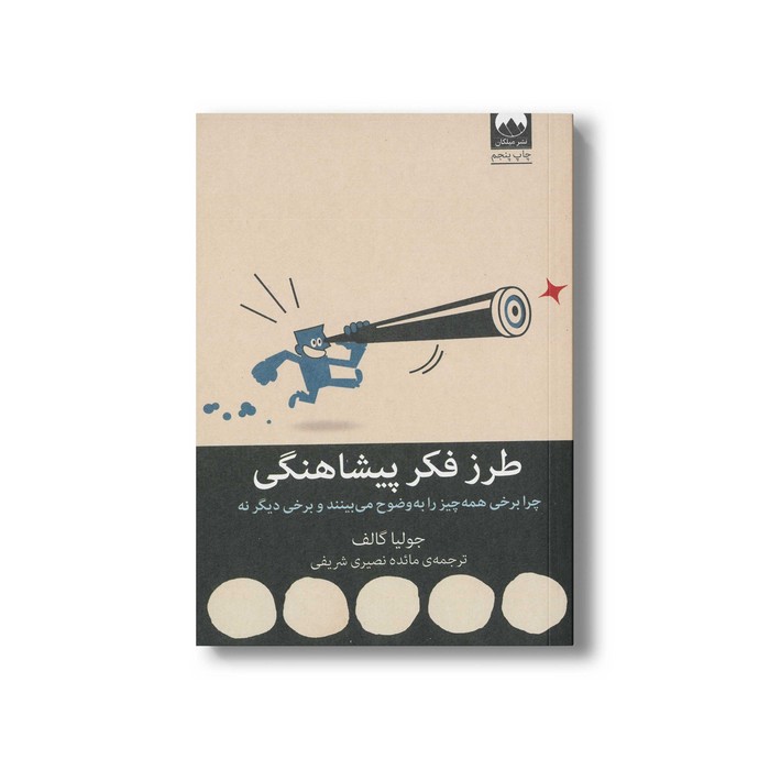 کتاب طرز فکر پیشاهنگی اثر جولیا گالف ترجمه مائده نصیری شریفی نشر میلکان