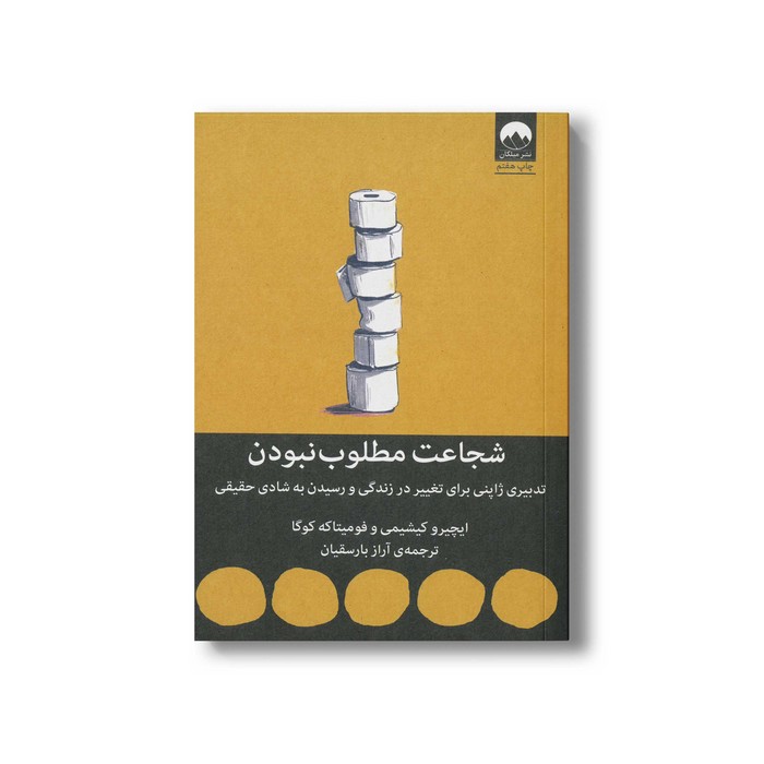 کتاب شجاعت مطلوب نبودن اثر ایچیرو کیشیمی و فومیتاکه کوگا ترجمه آراز بارسقیان نشر میلکان