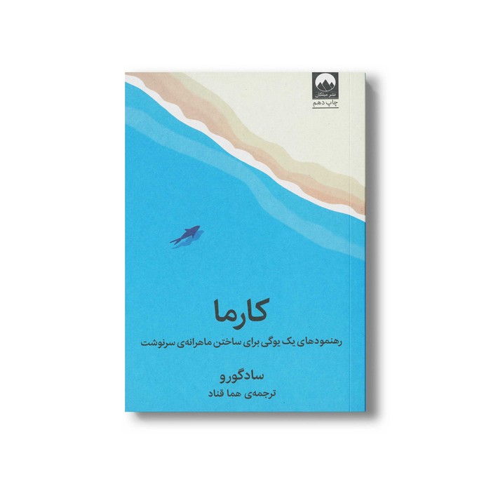 کتاب کارما (رهنمودهای یک یوگی برای ساختن ماهرانه سرنوشت) اثر سادگورو ترجمه هما قناد نشر میلکان