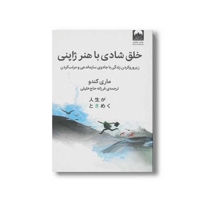 کتاب خلق شادی با هنر ژاپنی اثر ماری کندو ترجمه فرزانه حاج خلیلی نشر میلکان