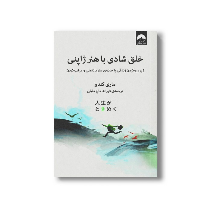 کتاب خلق شادی با هنر ژاپنی اثر ماری کندو ترجمه فرزانه حاج خلیلی نشر میلکان