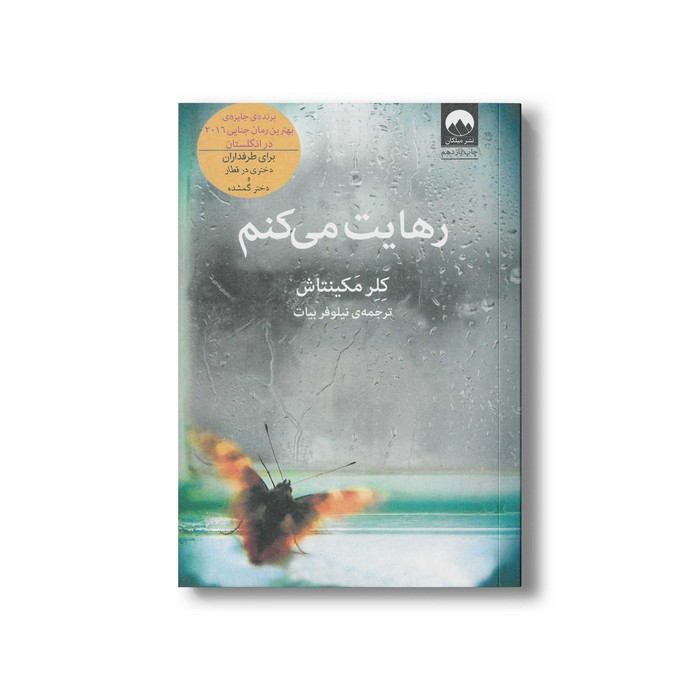 کتاب رهایت می کنم اثر کلر مکینتاش ترجمه نیلوفر بیات نشر میلکان