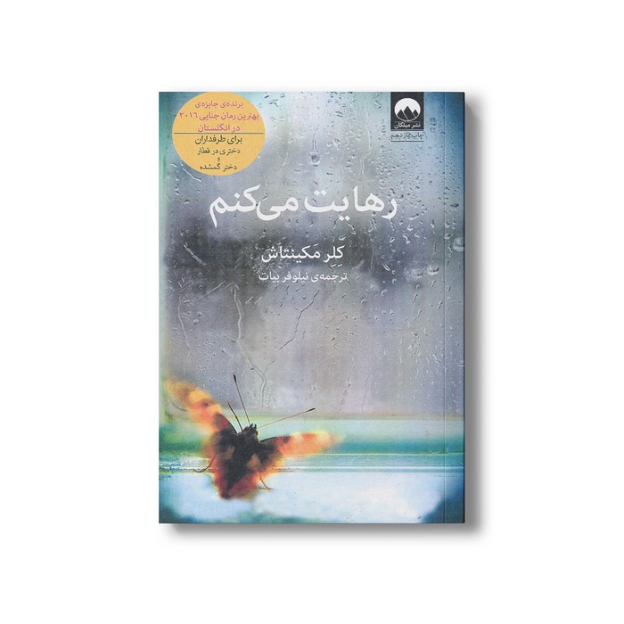 کتاب رهایت می کنم اثر کلر مکینتاش ترجمه نیلوفر بیات نشر میلکان