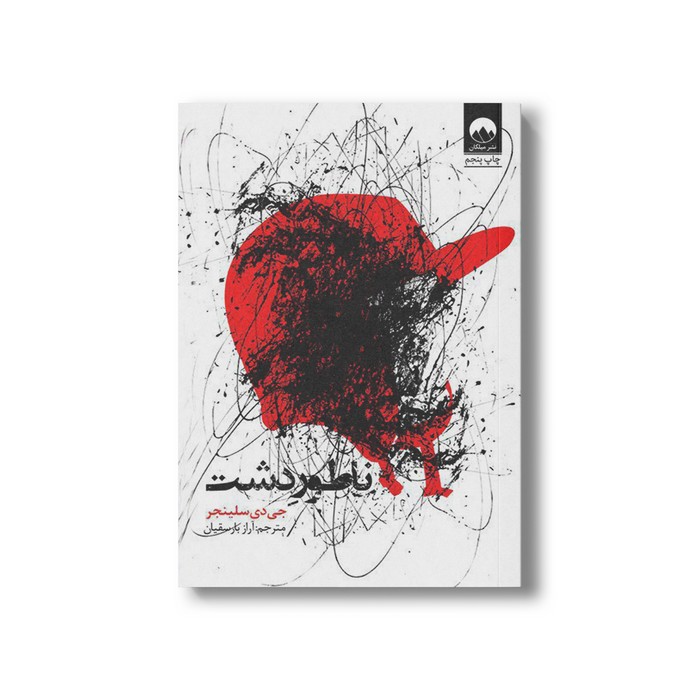 کتاب ناطور دشت اثر جی دی سلینجر ترجمه آراز بارسقیان نشر میلکان