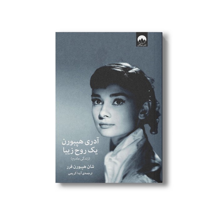 آدری هپبورن یک روح زیبا زندگی مادرم