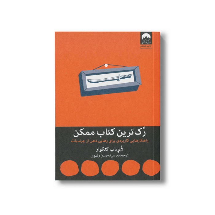 کتاب رک ترین کتاب ممکن اثر شوتاب گنگوار ترجمه سید حسن رضوی نشر میلکان