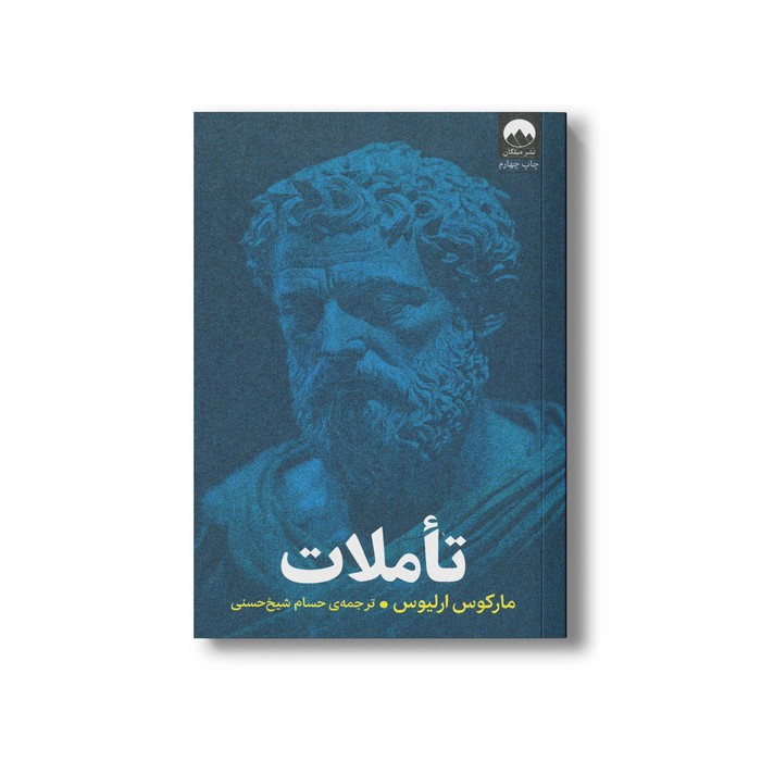 کتاب تعاملات اثر مارکوس ارلیوس ترجمه حسام شیخ حسنی نشر میلکان