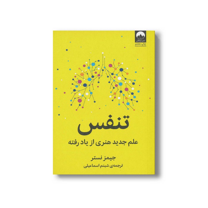 کتاب تنفس (علم جدید هنری از یاد رفته) اثر جیمز نستر ترجمه شبنم اسماعیلی نشر میلکان