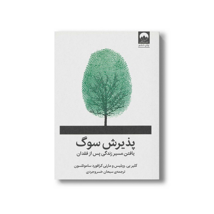 کتاب پذیرش سوگ اثر کلیر بی ویلیس و مارنی کرافورد ساموئلسون ترجمه سبحان خسروجردی نشر میلکان