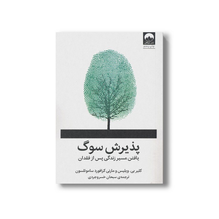کتاب پذیرش سوگ اثر کلیر بی ویلیس و مارنی کرافورد ساموئلسون ترجمه سبحان خسروجردی نشر میلکان