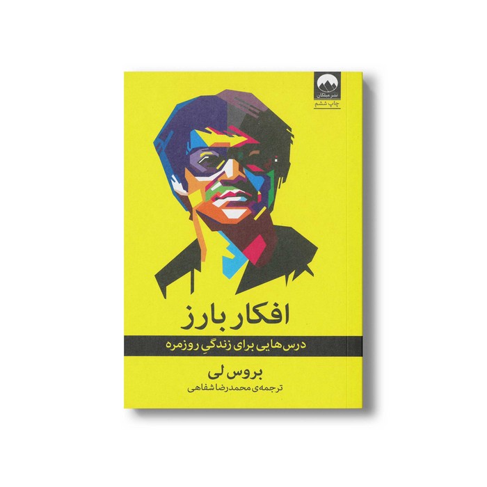 کتاب افکار بارز اثر بروس لی ترجمه محمدرضا شفاهی نشر میلکان