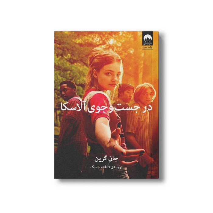 کتاب در جست و جوی آلاسکا اثر جان گرین ترجمه فاطمه جابیک نشر میلکان