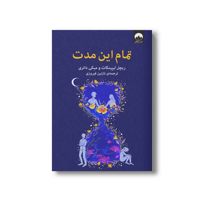 کتاب تمام این مدت اثر ریچل لیپینکات و میکی داتری ترجمه نازنین فیروزی نشر میلکان