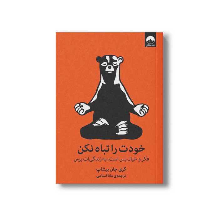 کتاب خودت را تباه نکن اثر گری جان بیشاپ ترجمه مانا اسلامی نشر میلکان