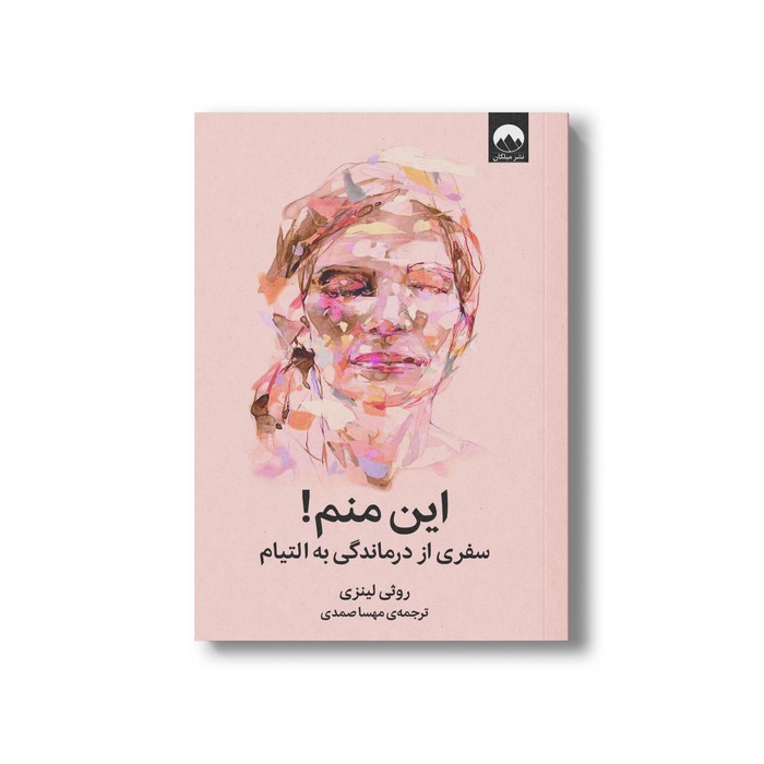 این منم سفری از درماندگی به الیتام