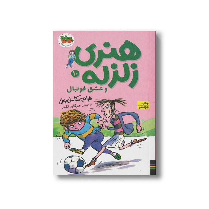 کتاب هنری زلزله و عشق فوتبال (هنری زلزله 10) اثر فرانچسکا سایمون ترجمه مژگان کلهر نشر افق