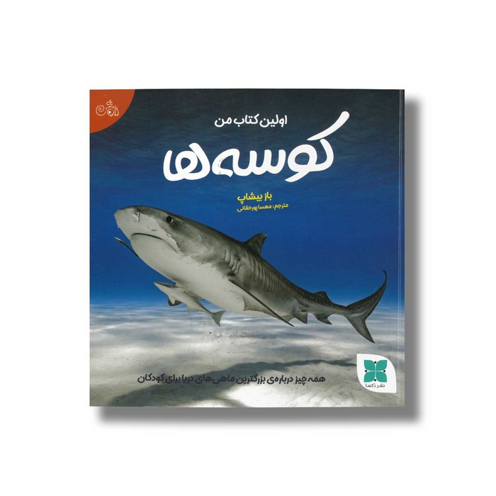 کتاب اولین کتاب من کوسه ها اثر باز بیشاپ ترجمه مهسا پورحقانی نشر دکسا