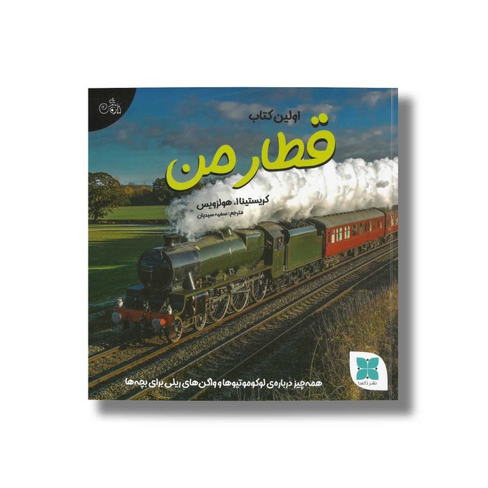 کتاب اولین کتاب قطار من اثر کریستینا ا هولزویس ترجمه سمیه سیدیان نشر دکسا