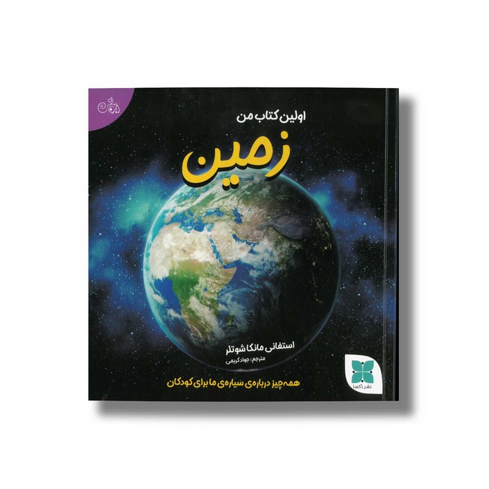 کتاب اولین کتاب من زمین اثر استفانی مانکا شوتلر ترجمه جواد کریمی نشر دکسا