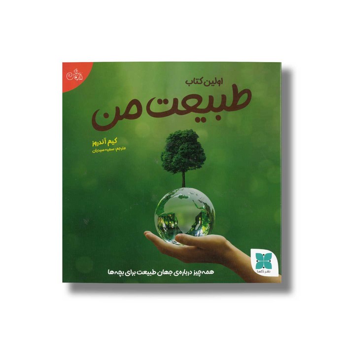 کتاب اولین کتاب طبیعت من اثر کیم آندروز ترجمه سمیه سیدیان نشر دکسا