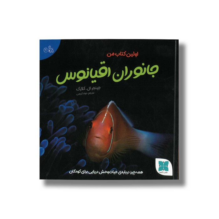 کتاب اولین کتاب من جانوران اقیانوس اثر جینجر ال کلارک ترجمه جواد کریمی نشر دکسا