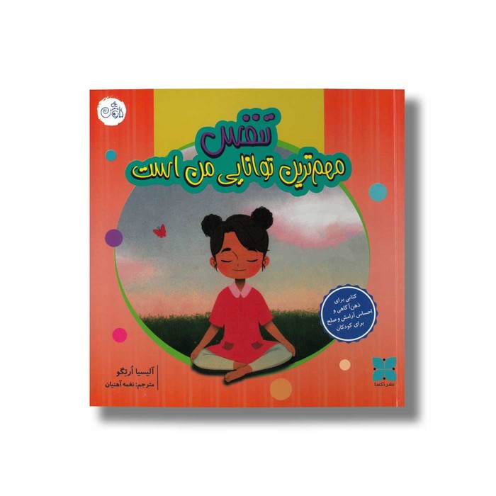 کتاب تنفس مهم ترین توانایی من است اثر آلیسیا ارتگو ترجمه نغمه آهنیان نشر دکسا