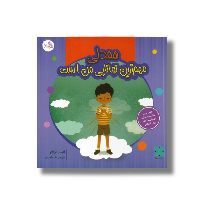 کتاب همدلی مهم ترین توانایی من است اثر آلیسیا ارتگو ترجمه نغمه آهنیان نشر دکسا