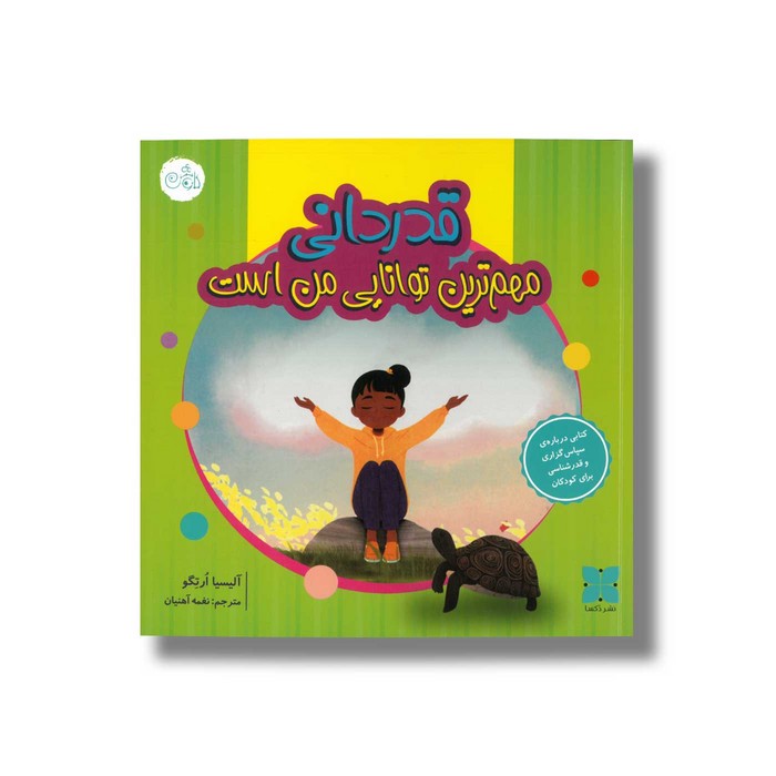 کتاب قدردانی مهم ترین توانایی من است اثر آلیسیا ارتگو ترجمه نغمه آهنیان نشر دکسا