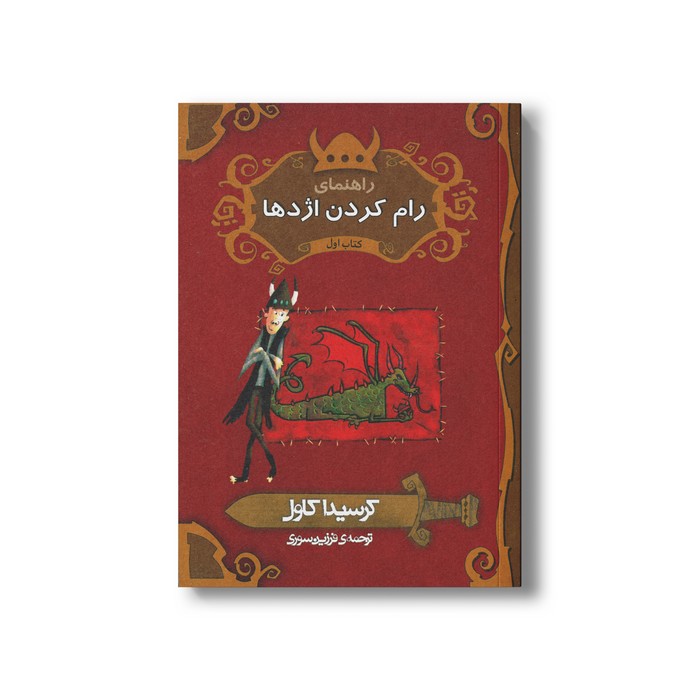 کتاب راهنمای رام کردن اژدها کتاب اول اثر کرسیدا کاول ترجمه فرزین سوری نشر پریان