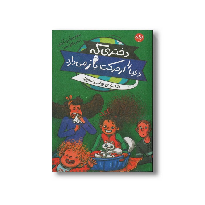 کتاب دختری که دنیا را از حرکت با می دارد اثر سلجان بوکسل آرواس ترجمه نازلی خلیلی صفا نشر برکه